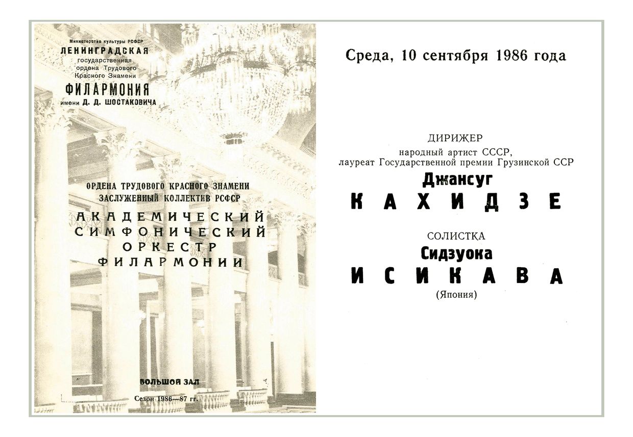 Симфонический концерт
Дирижер – Джансуг Кахидзе